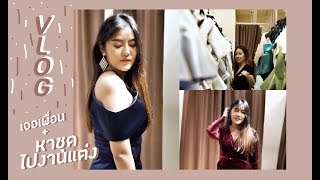 VLOG ดูชุดไปงาน ร้านเช่าชุดราตรีราคาถูกประหยัดงบ Rent sheep +เจอเพื่อน