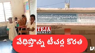 కోసిగి మండలంలో ఉపాధ్యాయుల కరువు || Teja News TV