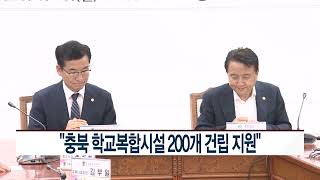 [CCS종합뉴스]“충북 학교복합시설 200개 건립 지원”