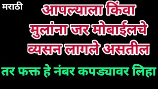 आपले मुल जर खुप मोबाईल बघत असेल किंवा त्याच व्यसन लागले असेल तर फक्त हे नं त्यांच्या कपड्यावर लिहा