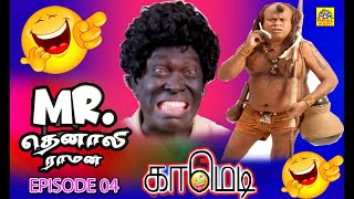 Mr. தெனாலி ராமன் | Episode 04 | Exclusive | Senthil, Mayilsamy, Kumari Muthu, Manivannan, Comedy, HD