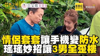 情侶套套讓手機變防水？瑤瑤妙招讓3男全歪樓 @EBChavingfuntogether