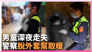 暖警協助走失男童返家　擔心著涼「脫制服外套幫穿」｜兒童｜警察｜走失