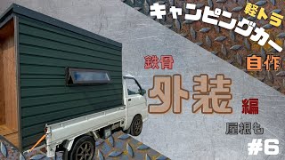 軽トラ鉄骨キャンピングカー　DIYで　外装編　#6