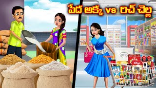 పేద అక్క vs రిచ్ చెల్లి | Telugu stories | Telugu kathalu | Stories in Telugu | Chandrika tv Telugu