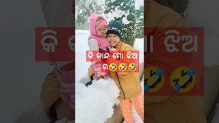 🤣🤣🥰ଝିଅ ମୋର କାନ୍ଦୁଛି #trending#shorts#viral#snowfallFunny SNOW FALL Moments That Will Make You LAU