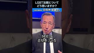 LGBT 法案についてどう思いますか？#田母神俊雄#トップガン・レポート