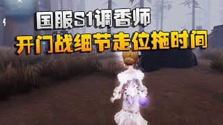 第五人格：大帅观战：国服S1调香师！开门战细节走位拖时间