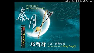 胡琴《秦月》邓增奇板胡演奏  《邓增奇作品•演奏专辑》【正声赏听】（正品版权正声录制 耳机赏听清澈音效）