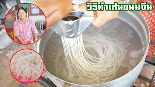 Easy to Make Thai Vermicelli  / ขนมจีน วิธีบีบเส้นขนมจีนแบบบ้านๆ by แม่มาลี EP.365 - ครัวบ้านโนน