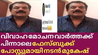 വേർപിരിയുന്നു വാർത്തക്കു പിന്നാലെ എം മുകേഷിന്റെ ഫേസ്ബുക് പോസ്റ്റ്‌ M Mukesh