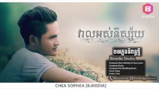 វាលអស់និស្ស័យ, Veal Ors Ni Sai - Chea Sophea 【Audio/Official】