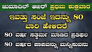 ಜುಮಾದಿಲ್ ಆಖಿರ್ ಪ್ರಥಮ ಶುಕ್ರವಾರ.ಇವತ್ತು ಸಂಜೆ ಇದನ್ನು 80 ಬಾರಿ ಹೇಳಿದರೆ..!!