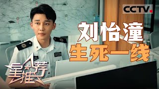 《星推荐》刘怡潼表示导演很信任彼此的创作 20250106【CCTV电视剧】