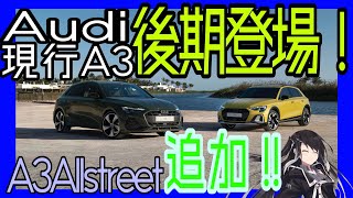 【新型】現行A3後期登場！オールストリート追加！！【Audi】