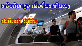 EP78. ທ່ຽວຄົນດຽວເພື່ອຄົ້ນຫາຕົນເອງຢາກໃຊ້ໍຊີວິດແບບໃດ