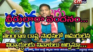 వీరులారా వందనం విద్యార్థి || Veerulara Vandanam || J Dinesh Kumar || Bellampalli ...