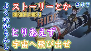 (今更ながらやる良作ゲー)とりあえず宇宙に行っとけ！【ボーダーランズ3】Borderlands3 　実況プレイ　#07