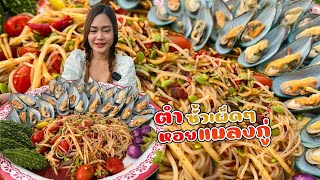 ตำซั้วเผ็ดๆ กินกับหอยแมลงภู่ แกล้มมะระขี้นกขมๆ แซ่บมากจ้า |พากินพาแซ่บ