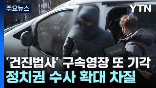 '건진법사' 구속영장 또 기각...정치권 수사 확대 차질 / YTN