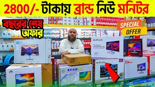 মাত্র ২৮০০  টাকায় নতুন মনিটর কিনুন🔥 Computer Monitor Price in BD 2024🔥 Monitor Price Bangladesh