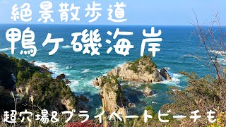 鳥取県の絶景散歩道　鴨ヶ磯海岸