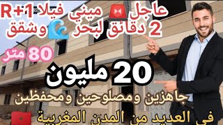 🚨عاجل همزة80 متر ميني فيلا R+1وشقق 20 مليون قرب لبحر روعة واجدين لتسليم محفظين ومصلوحين في عدة مدن🇲🇦