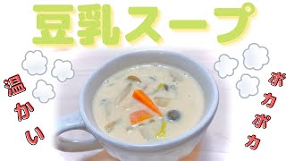 【豆乳スープ】体がポカポカ温まる💭朝食のスープに♪