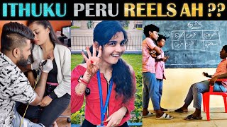 நீங்க பண்றதுக்கு பேரு REELSஆ | Instagram Reels Troll | Tamil | Rakesh & Jeni 2.0