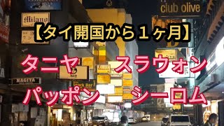 タイ開国１ヶ月！タニヤ、パッポン、シーロム、スラウォン通りの現在！