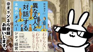 異なる人と「対話」する　本気のダイバーシティ経営