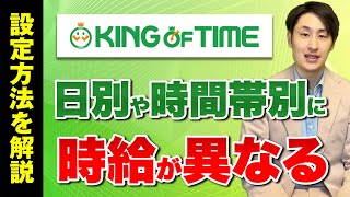 【KING OF TIME】日別や時間帯別に時給が異なる場合の設定方法を解説！