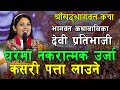 घरमा नकरात्मक उर्जा कसरी थाहा पाउने II देवी प्रतिभा II श्रीमदभागवत कथा II Devi Pratibha II Kotihom I