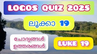 ലൂക്കാ 19|Logos Quiz 2025 #logosquiz