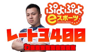 レート3400へ。レート3255開始【ぷよぷよeスポーツ】