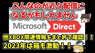 【マイクロソフトダイレクトが来るか！？】Xbox関連ニュースを期待と不安とともに確認！！