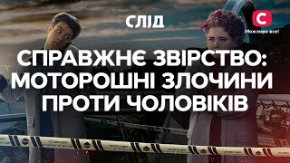 Справжнє звірство: моторошні злочини проти чоловіків | СЕРІАЛ СЛІД | ДИВИТИСЯ ОНЛАЙН | ДЕТЕКТИВ 2022