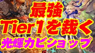 【最強】Tier１を圧倒的に裁く！光輝の顕現ラー力ビショップ【シャドウバース】