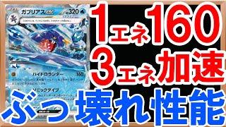 【ポケカ紹介】ガブリアスex水テラスタルのスペック判明！1エネ160の高コスパ技でモミループを作れる？サブアタッカーも種類豊富で登場が楽しみな件【レイジングサーフ】【ポケカ考察】【約1分動画】#ポケカ