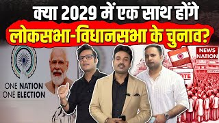 One Nation One Election: क्या 2029 में एक साथ होंगे Lok Sabha-Vidhan Sabha के चुनाव? | Election 2029