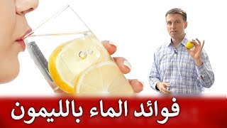 لماذا شرب الماء بالليمون ضروري