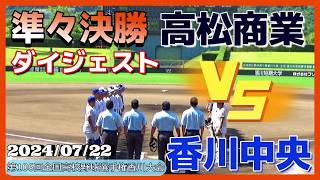 【≪試合ダイジェスト/夏の高校野球≫2年ぶりの夏甲子園を狙う高松商業と好投手・徳久を擁する香川中央の対戦！第106回全国高校野球選手権香川大会準々決勝】2024/07/22高松商業高校vs香川中央高校