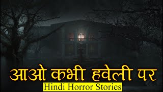 आओ कभी हवेली पर और | Haveli Horror Stories | Hindi Horror Story EP 259