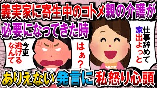 【修羅場】義実家に寄生中の独身コトメ。生活費も入れず、車も親に買ってもらうクズっぷり。親の介護が必要になってきたら→コトメ「仕事辞めて家を出る」→更にありえない事を言い出して…【2chゆっくり解説】