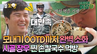 [#시골마을이장우] 모내기 OOTD까지 완벽 소화, 시골 장우 찐 손칼국수 먹방🍜 #엠뚜루마뚜루 #볼꼬양 MBC241211방송