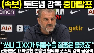 (속보) 토트넘 감독 중대발표! “쏘니 그 XX가 뒤통수를 칠줄은 몰랐죠”