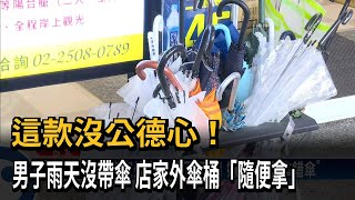 這款沒公德心！　男子雨天沒帶傘　店家外傘桶「隨便拿」－民視新聞