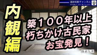 【古民家再生】超貴重！朽ちかけ古民家だけど  いろいろなお宝も発見！（内観編）｜有限会社 新津技建