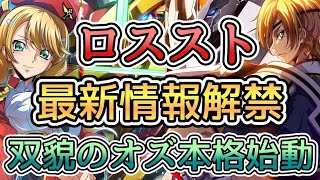 【ロススト】双貌のオズ主人公参戦！最新機体も２体追加でヤバイ！