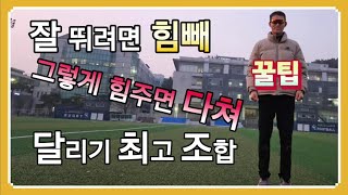 달리기의 최고 조합/잘 뛰려면 힘빼/그렇게 힘주면 다쳐/왜 아프고 다칠까?/제대로 된 꿀팁 모음집